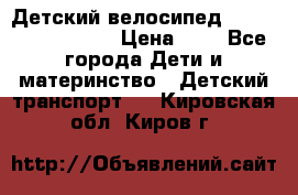 Детский велосипед Lexus Jetem Trike › Цена ­ 2 - Все города Дети и материнство » Детский транспорт   . Кировская обл.,Киров г.